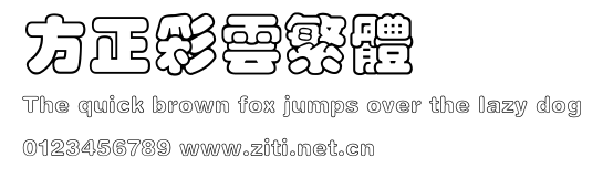 方正彩雲繁體.ttf