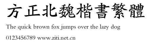 方正北魏楷書繁體.ttf