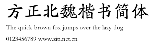方正北魏楷書簡體.ttf