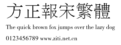 方正報宋繁體.ttf