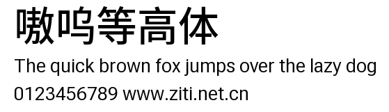 嗷嗚等高體.ttf