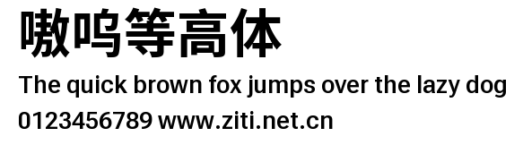 嗷嗚等高體.ttf