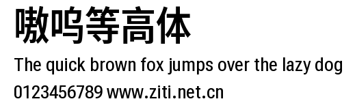 嗷嗚等高體.ttf
