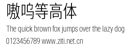 嗷嗚等高體.ttf