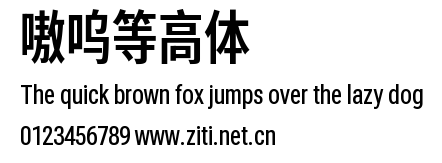 嗷嗚等高體.ttf