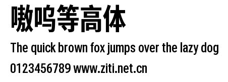 嗷嗚等高體.ttf