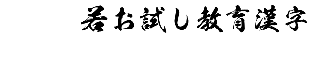 KSW般若お試し教育漢字.ttf字體轉換器圖片