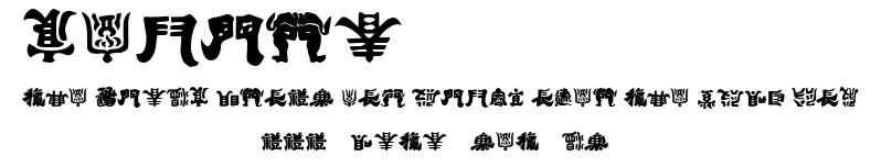 Kemuri.ttf字體轉換器圖片