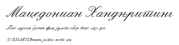 Macedonian Handwriting.ttf字體轉換器圖片