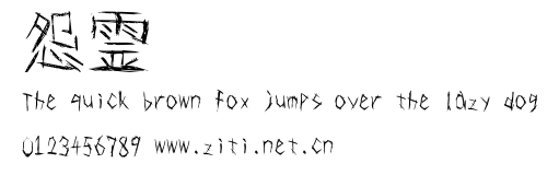 怨霊.ttf字體轉換器圖片