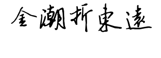 金潮折東遠.ttf字體轉換器圖片