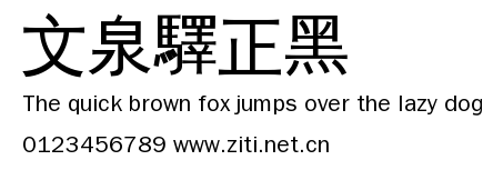 文泉驛正黑.ttf字體轉換器圖片